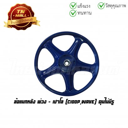 ล้อแมกหลัง พ่วง C100P  ยี่ห้อ เปาโล ดุมไม่มีรู